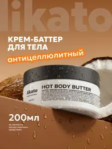 Крем для тела антицеллюлитный, увлажняющий, баттер