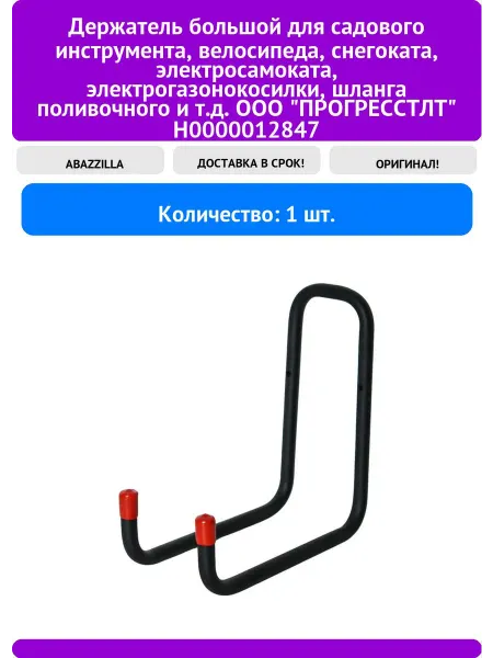 ABAZZILLA Держатель большой для садового инструмента, велосипеда, сне