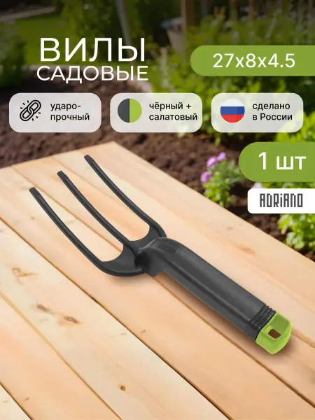 ADRIANOPLAST Вилы садовые мини ручные