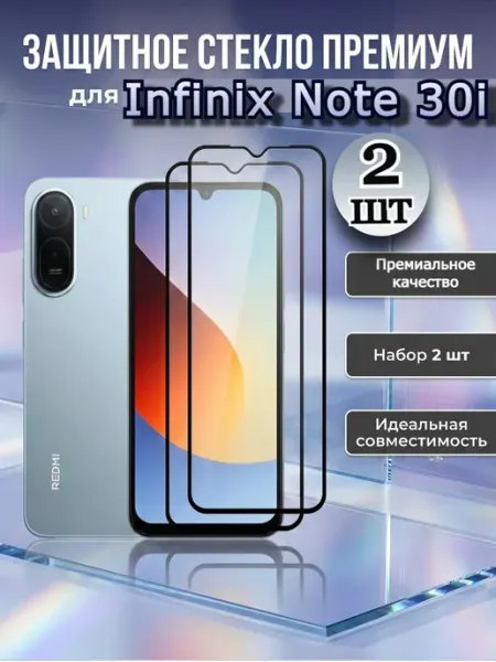 Flash-ca Премиум стекло на Infinix Note 30i, защитное инфиникс