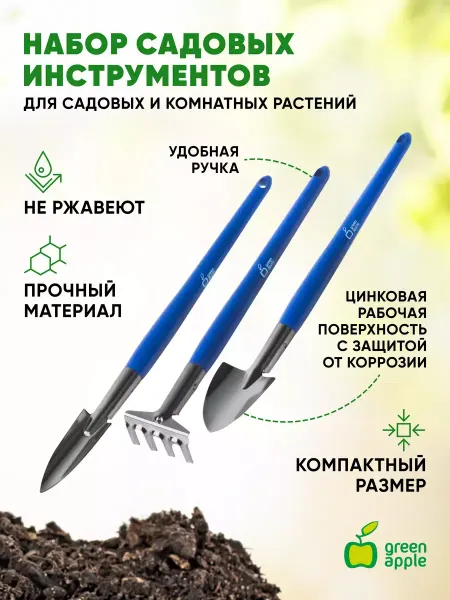 Green Apple Набор садовых инструментов мини 3 шт