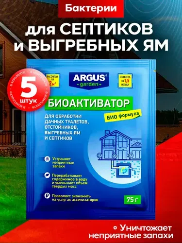 Бактерии для септиков и выгребных ям ARGUS 5шт
