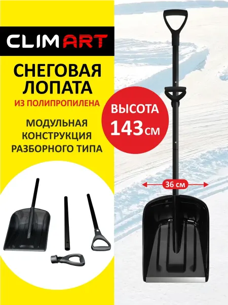 CLIM ART Лопата для снега широкая с черенком пластиковая складная