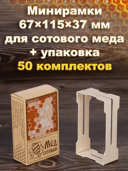 Bee-box Минирамки для сотового меда в коробке "Береста" 50 шт