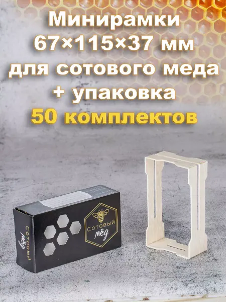 Bee-box Минирамки для сотового меда в коробке "Черно-Золотая" 50 шт