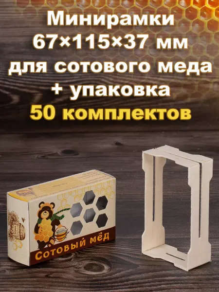 Bee-box Минирамки для сотового меда в коробке "Мишка" 50 шт