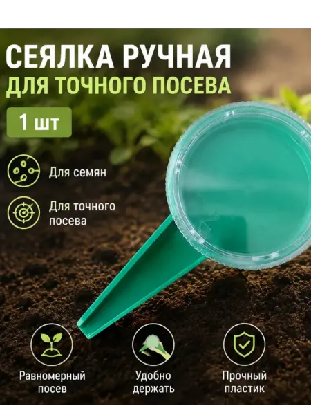 Green belt Сеялка ручная для семян 1 шт