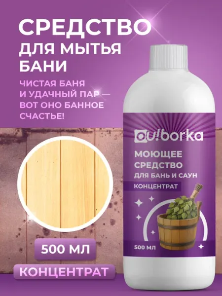 Ou!borka Средство для мытья деревянной бани, сауны и бассейна