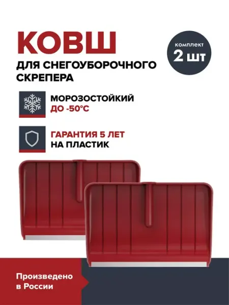 Fachmann Ковш cкрепера для снега (2 шт.)