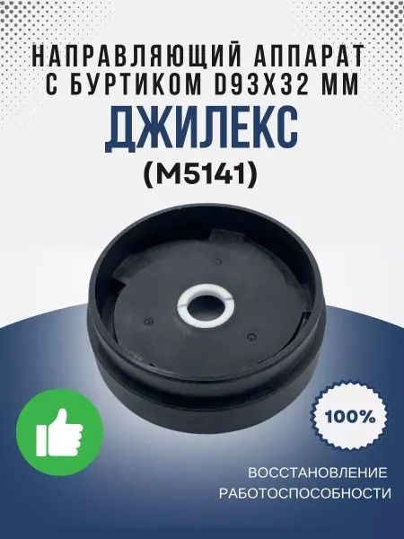 Джилекс Направляющий аппарат с буртиком D93х32 мм (армлен) (М5141)