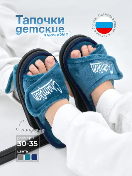 Dezi Тапочки детские домашние открытые с липучкой
