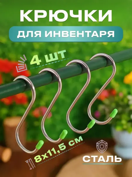Garden Instruments Edge Стальные Крючки зеленые для садовых инструментов, ванной 4шт