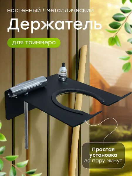 Garden Instruments Edge Держатель настенный для триммера и садовых инструментов