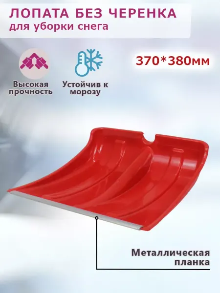 EliteLife Лопата для уборки снега без черенка