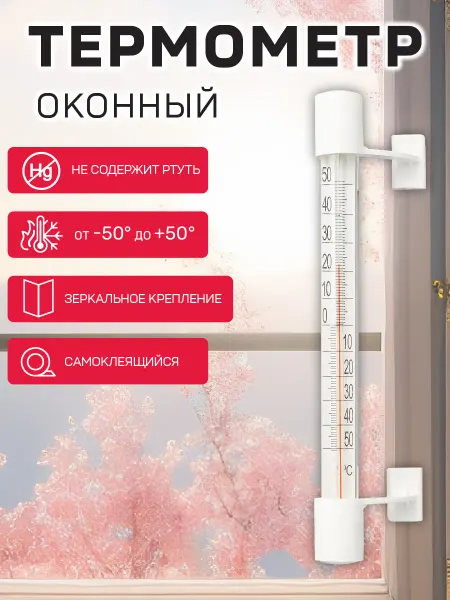Garden Show Термометр оконный стеклянный "Липучка"