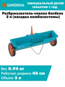 Gardena Разбрасыватель-сеялка 3 л (насадка для комбисистемы)