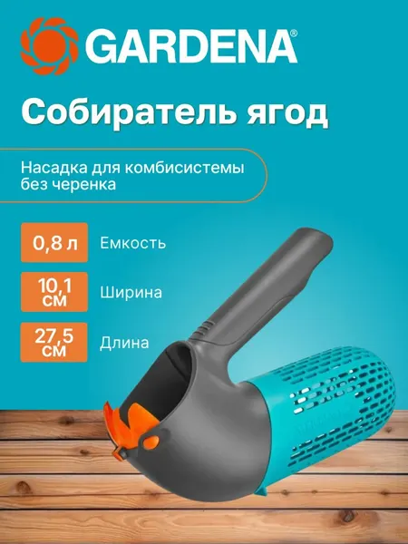 Gardena Собиратель ягод (насадка для комбисистемы)
