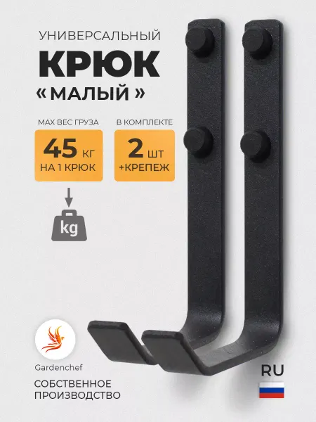 Gardenchef Крюк (кронштейн) настенный для садового инвентаря "К-1"