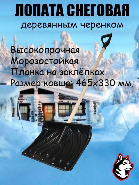HASKI Лопата для снега зимняя с деревянным черенком и ручкой