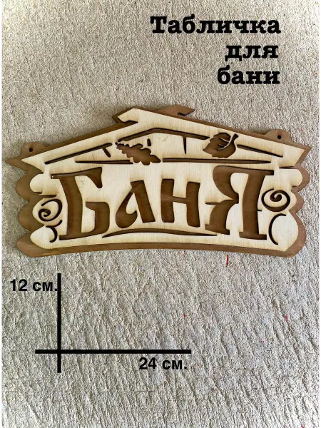 Hobby Paper Табличка для бани