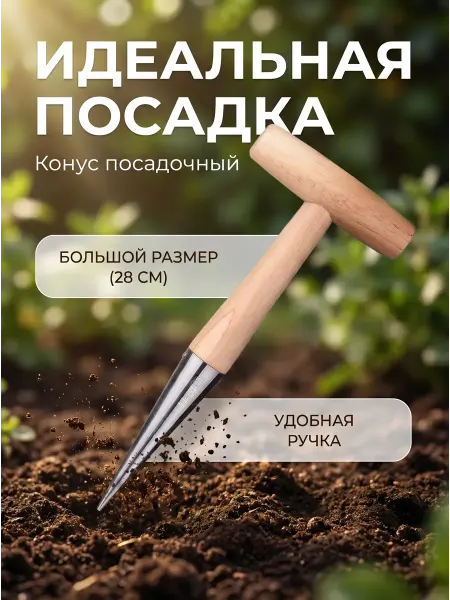 HomaLand Конус для посадки растений,Деревянный посадочный,Сажалка