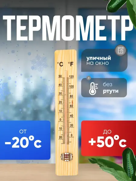 Luazon Home Уличный термометр деревянный на окно