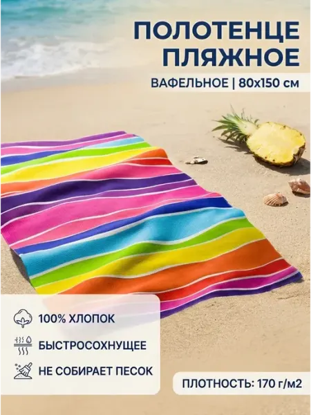 MASO home Полотенце пляжное вафельное