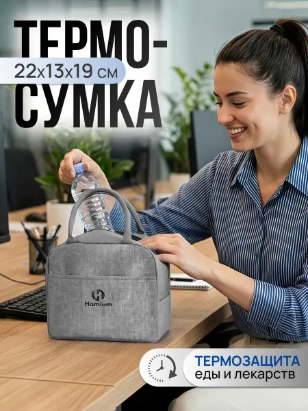Homium Сумка холодильник термосумка маленькая для ланча