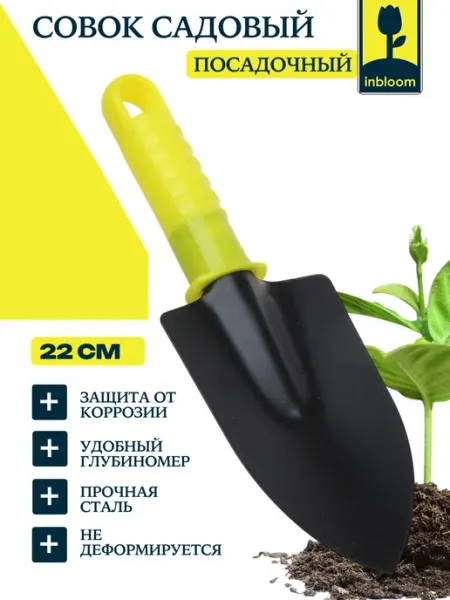 Inbloom Совок садовый металлический