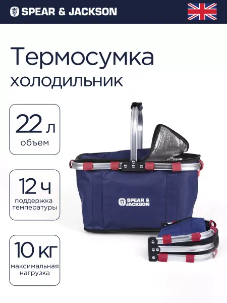 Spear & Jackson Термосумка холодильник складная 22 л