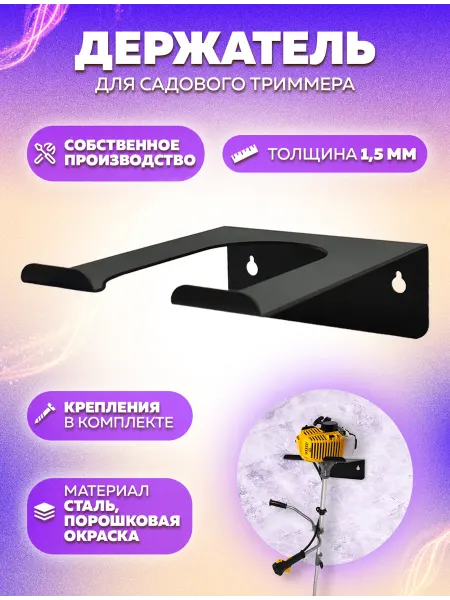 LifeSteel Держатель для садового триммера настенный из металла