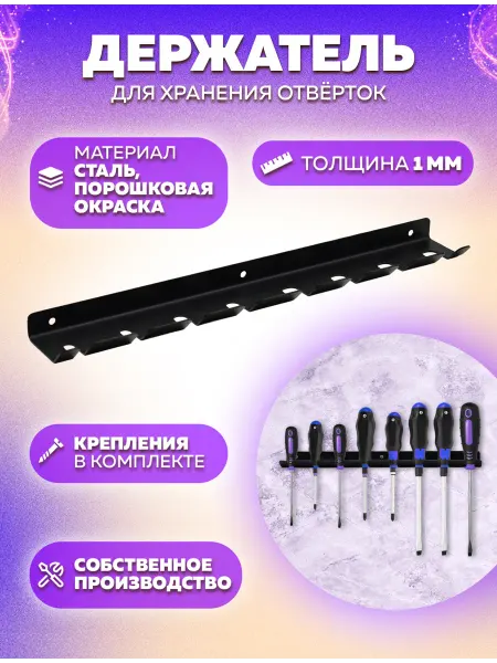 LifeSteel Держатель для отверток металлический настенный