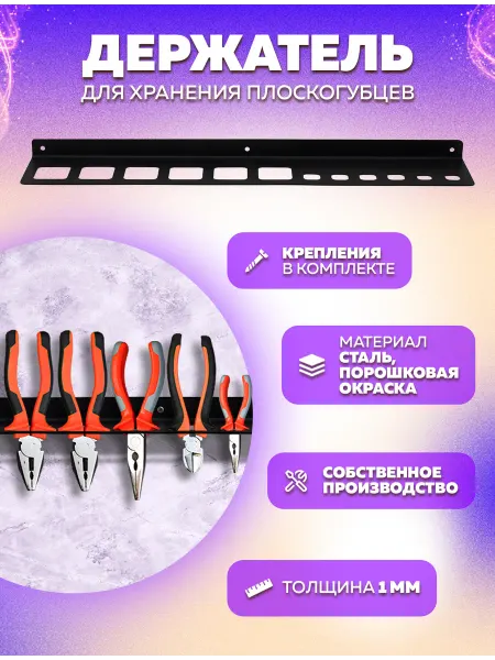 LifeSteel Держатель для плоскогубцев металлический настенный