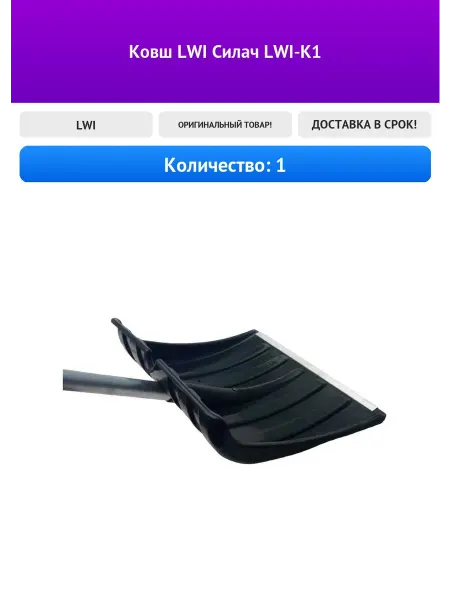 LWI Ковш Силач LWI-K1