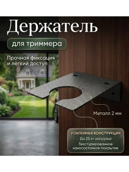 NanaPrint Держатель для садового триммера