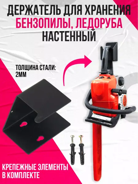 PBK Держатель для хранения бензопилы, ледобура, настенный