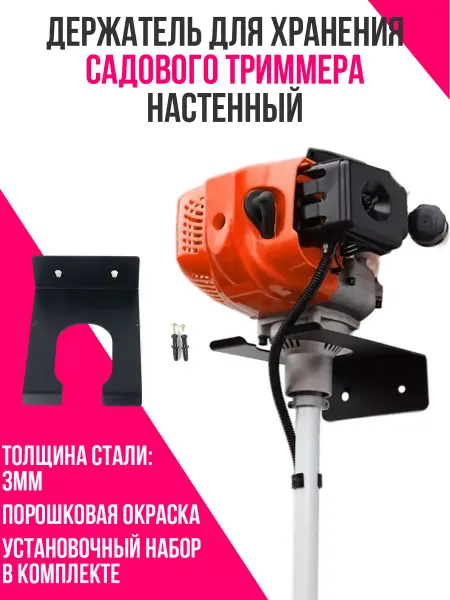 PBK Держатель для хранения садового триммера