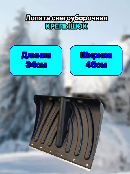 Snow Shovels Pro Лопата снегоуборочная "КРЕПЫШОК"