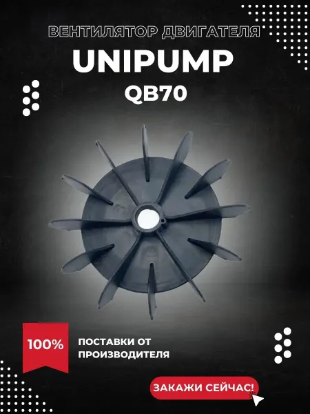 UNIPUMP Вентилятор двигателя для насоса QB70
