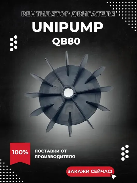 UNIPUMP Вентилятор двигателя для насоса QB80