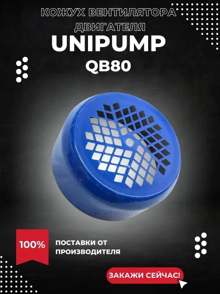 UNIPUMP Кожух вентилятора для насоса QB80