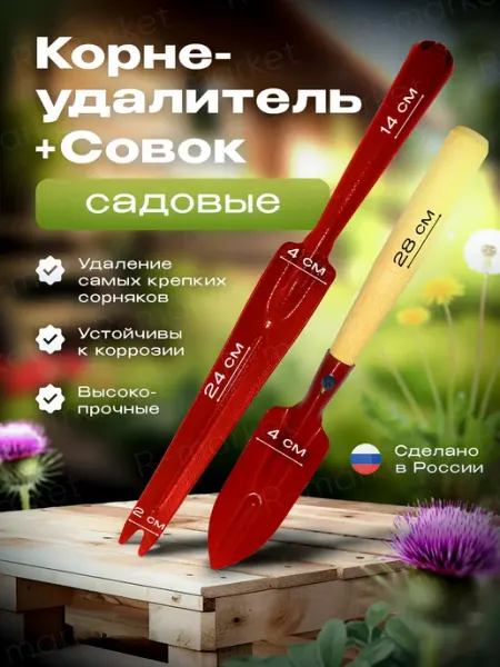 R-Market Корнеудалитель и совок садовый