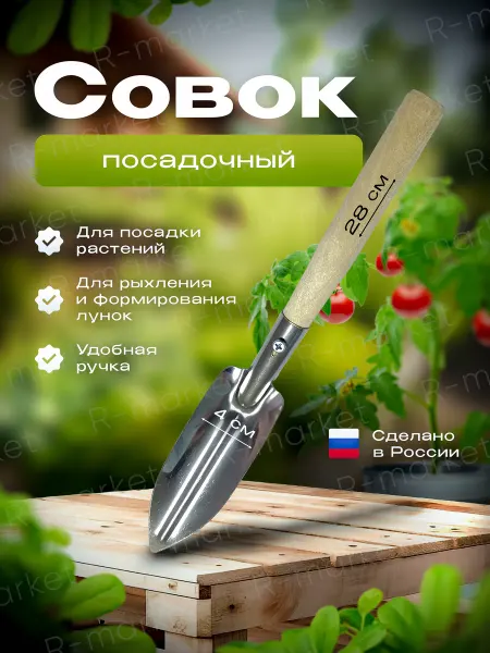 R-Market Совок садовый нержавейка
