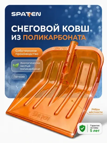 Ковш для снега Snow Shine без черенка