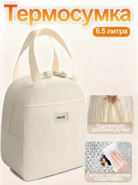 TAETOE Термосумка холодильник для ланча