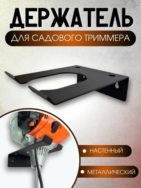 Welding Tools Держатель для садового триммера
