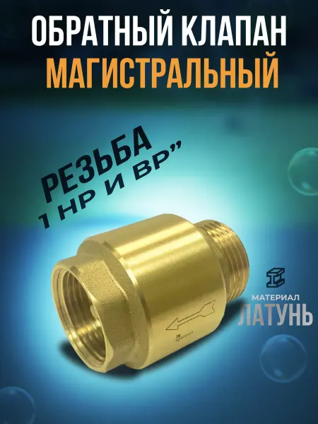 UNIPUMP Обратный клапан магистральный