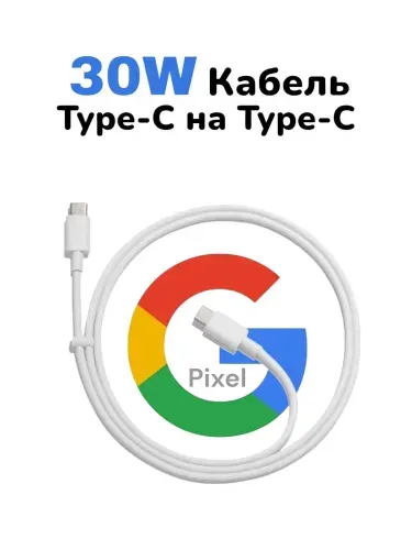 Кабель для зарядки и передачи данных Google Pixel 30W/3A, USB-C to USB-C, белый