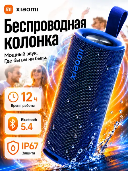 Колонка блютуз Xiaomi MDZ-38-DB, 30W, Bluetooth 5.4, IP67, синий