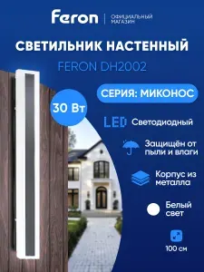 Светильник уличный настенный светодиодный 30W 4000K IP54 Feron DH2002 Миконос 48020, черный